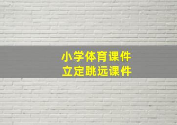 小学体育课件 立定跳远课件